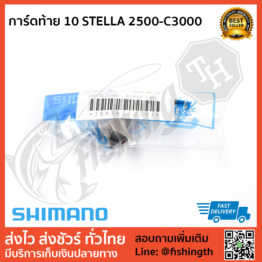 images/product/อะไหล่ภายนอก SHIMANO การ์ดท้าย 10 STELLA 2500-C3000/การ์ดท้าย-10-STELLA-2500-C3000.jpg